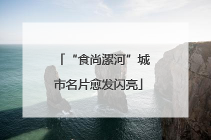 “食尚漯河”城市名片愈发闪亮