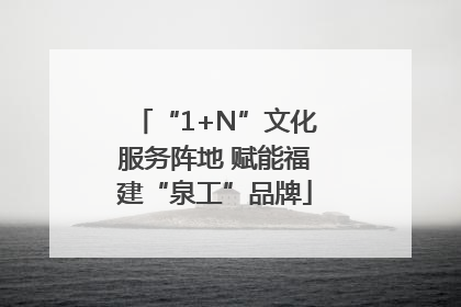 “1+N”文化服务阵地 赋能福建“泉工”品牌