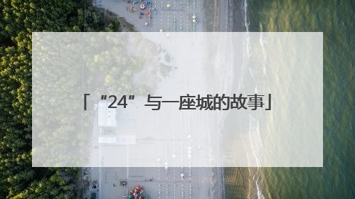 “24”与一座城的故事