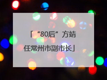 “80后”方靖任常州市副市长