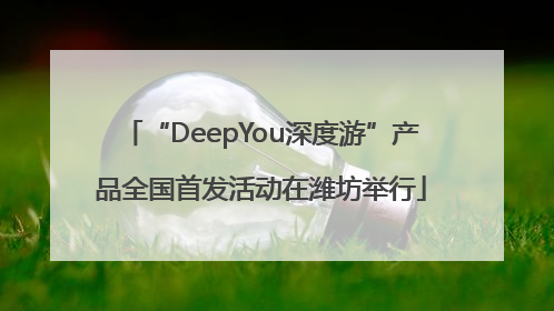 “DeepYou深度游”产品全国首发活动在潍坊举行