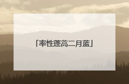 率性蓬蒿二月蓝