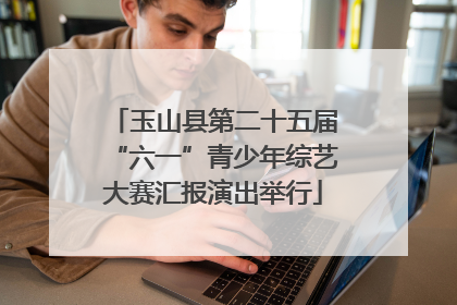 玉山县第二十五届“六一”青少年综艺大赛汇报演出举行