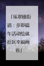 环翠楼街道：多彩端午活动绘就社区幸福画卷