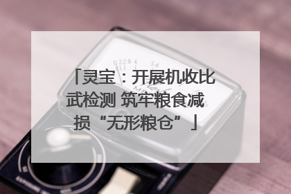 灵宝：开展机收比武检测 筑牢粮食减损“无形粮仓”