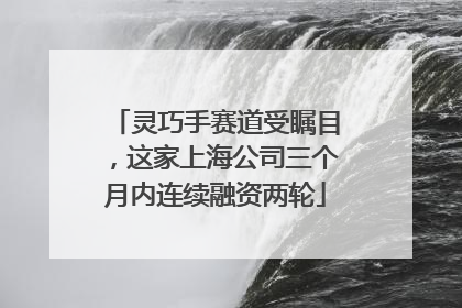 灵巧手赛道受瞩目，这家上海公司三个月内连续融资两轮