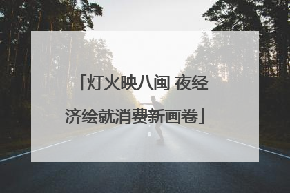灯火映八闽 夜经济绘就消费新画卷