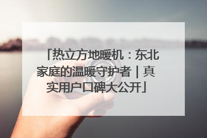 热立方地暖机：东北家庭的温暖守护者｜真实用户口碑大公开