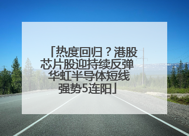 热度回归？港股芯片股迎持续反弹 华虹半导体短线强势5连阳