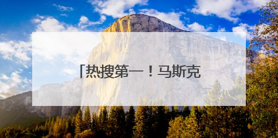 热搜第一！马斯克称特朗普的名字在爱泼斯坦文件里