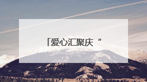 爱心汇聚庆“六一”，情暖童心共成长