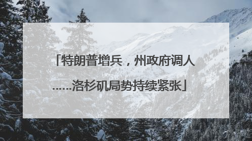 特朗普增兵，州政府调人……洛杉矶局势持续紧张
