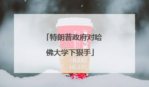 特朗普政府对哈佛大学下狠手