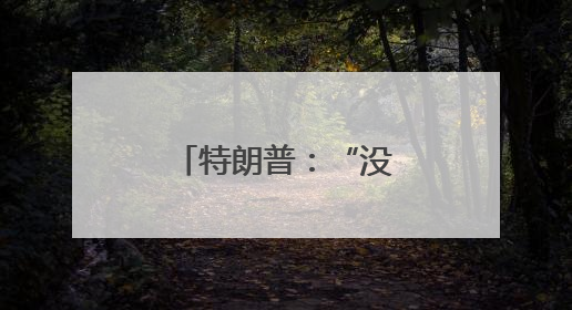 特朗普：“没空理马斯克” 欧洲抛橄榄枝