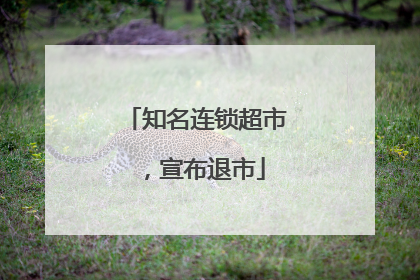 知名连锁超市，宣布退市
