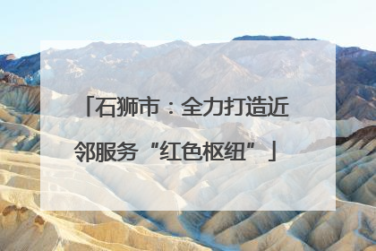 石狮市：全力打造近邻服务“红色枢纽”