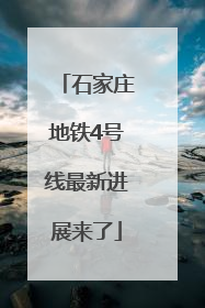 石家庄地铁4号线最新进展来了
