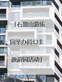 石景山游乐园举办科幻主题游园活动