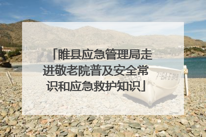睢县应急管理局走进敬老院普及安全常识和应急救护知识