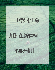 电影《生命川》在新疆柯坪县开机