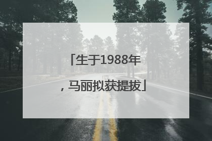 生于1988年，马丽拟获提拔