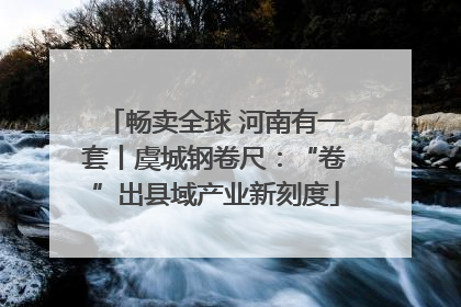 畅卖全球 河南有一套丨虞城钢卷尺：“卷”出县域产业新刻度
