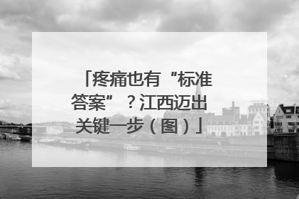 疼痛也有“标准答案”？江西迈出关键一步（图）