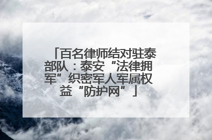 百名律师结对驻泰部队：泰安“法律拥军”织密军人军属权益“防护网”
