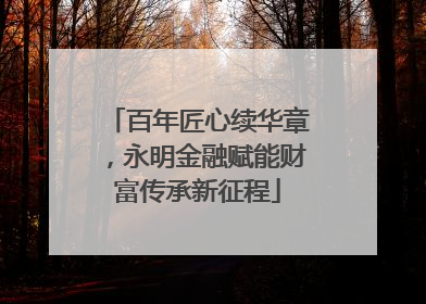 百年匠心续华章，永明金融赋能财富传承新征程
