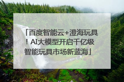百度智能云+澄海玩具！AI大模型开启千亿级智能玩具市场新蓝海