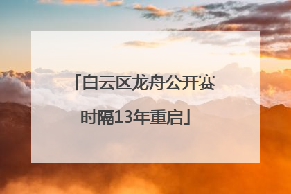 白云区龙舟公开赛时隔13年重启