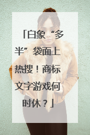 白象“多半”袋面上热搜！商标文字游戏何时休？