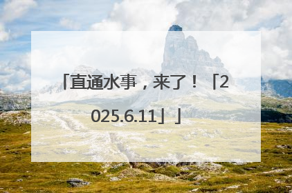 直通水事，来了！「2025.6.11」