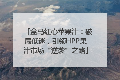 盒马红心苹果汁：破局低迷，引领HPP果汁市场“逆袭”之路