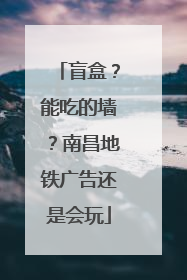 盲盒？能吃的墙？南昌地铁广告还是会玩