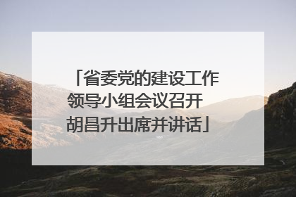 省委党的建设工作领导小组会议召开 胡昌升出席并讲话