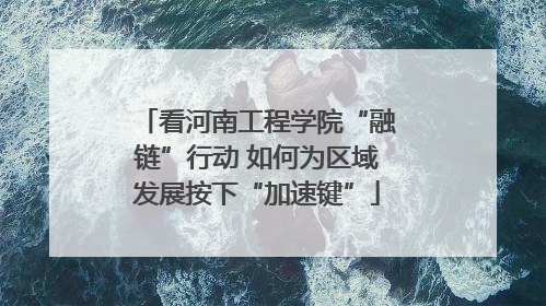 看河南工程学院“融链”行动 如何为区域发展按下“加速键”