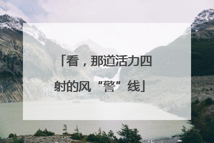 看，那道活力四射的风“警”线