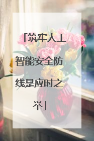 筑牢人工智能安全防线是应时之举