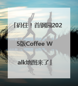 码住！首钢园2025版Coffee Walk地图来了