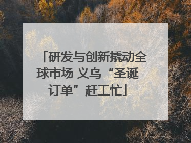 研发与创新撬动全球市场 义乌“圣诞订单”赶工忙