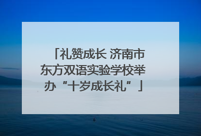礼赞成长 济南市东方双语实验学校举办“十岁成长礼”
