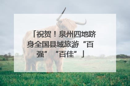 祝贺！泉州四地跻身全国县域旅游“百强”“百佳”