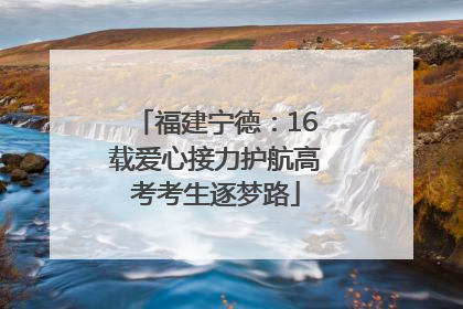 福建宁德：16载爱心接力护航高考考生逐梦路