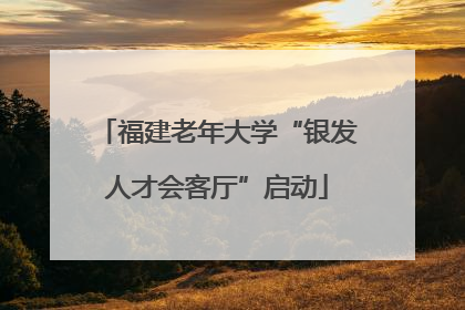 福建老年大学“银发人才会客厅”启动