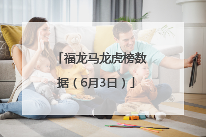 福龙马龙虎榜数据（6月3日）