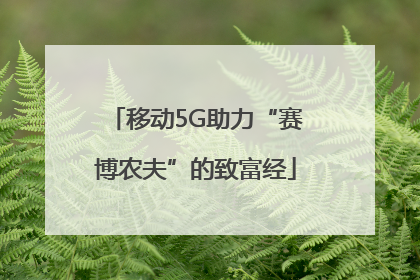 移动5G助力“赛博农夫”的致富经