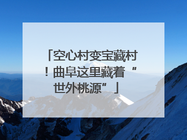 空心村变宝藏村！曲阜这里藏着“世外桃源”