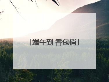 端午到 香包俏