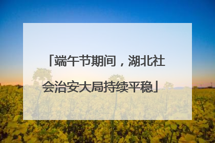 端午节期间，湖北社会治安大局持续平稳